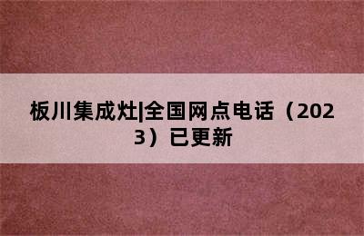 板川集成灶|全国网点电话（2023）已更新